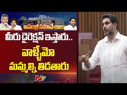 మీరు డైరెక్షన్ ఇస్తారు..వాళ్ళేమో మమ్మల్ని తిడతారు: Minister Nara Lokesh | NTV Telugu - NTVTELUGU