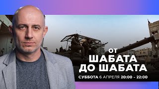 ОТ ШАБАТА ДО ШАБАТА. ИЗРАИЛЬ. 6 апреля 20:00 - 22:00. Новости Израиля сегодня