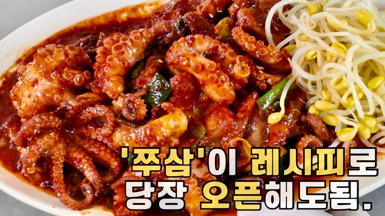 쭈꾸미삼겹살 볶음. 이 레시피로 돈벌어 가세요. 실제 매장에서 대박난 비법.