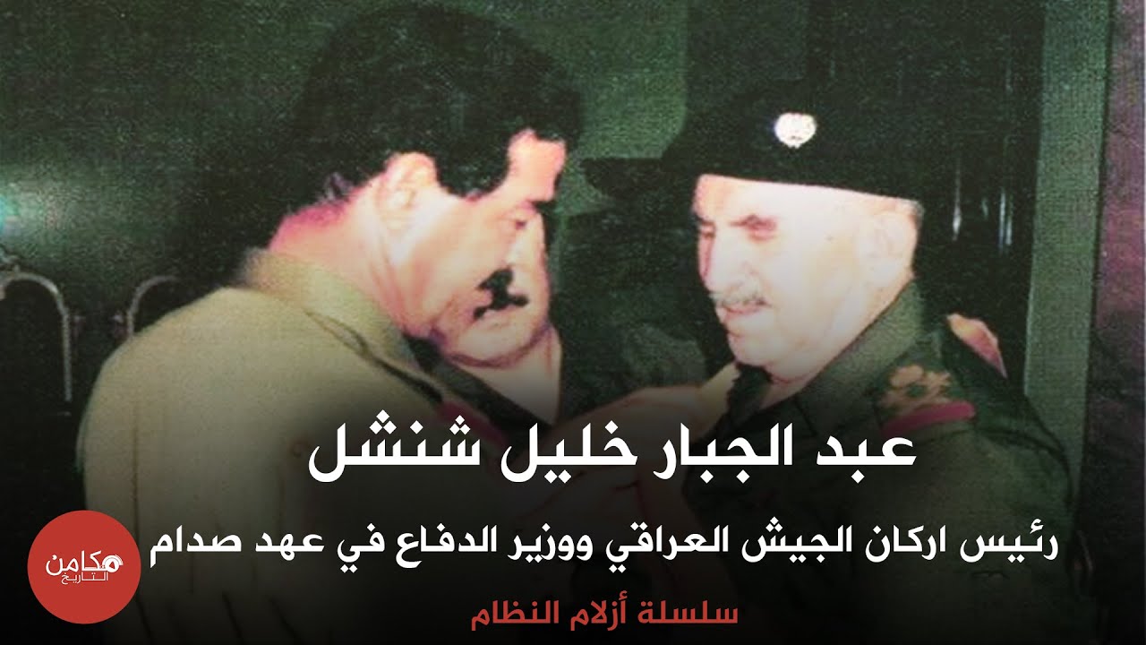 عبد الجبار خليل شنشل البكري أقدم عسكري عراقي في عهد صدام حسين سلسلة أزلام النظام من مكامن التاريخ Youtube