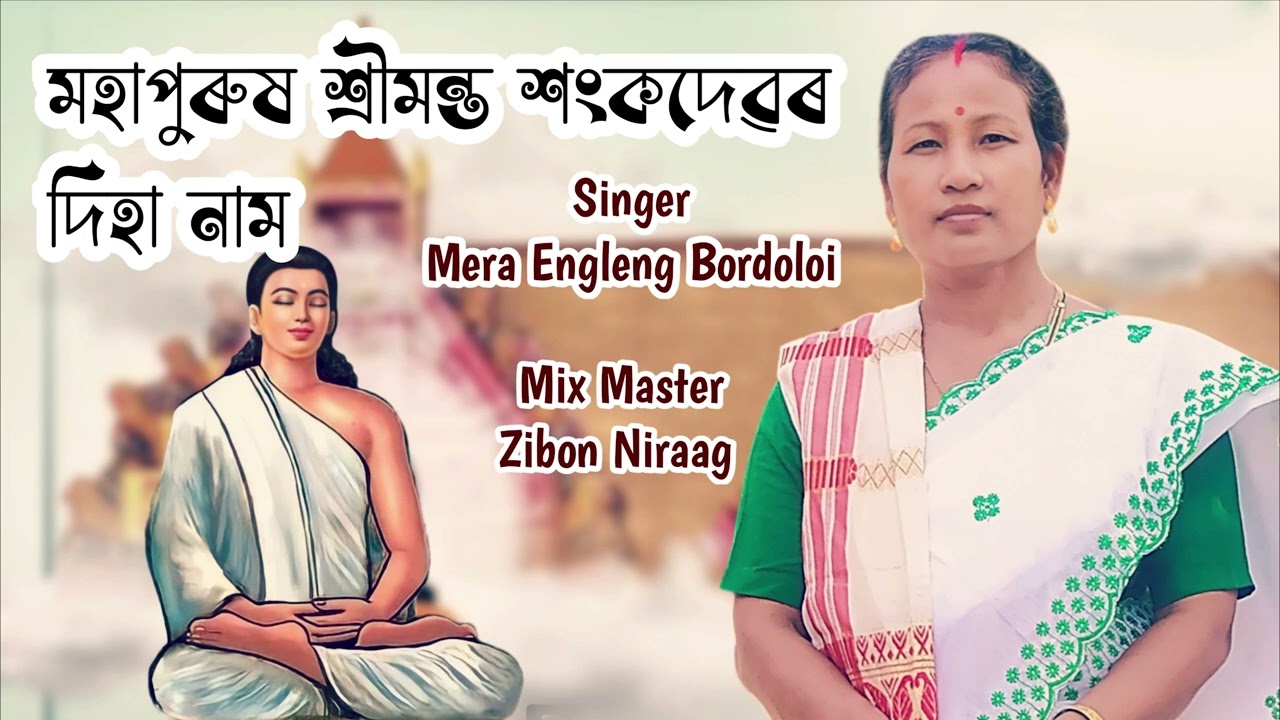 Shankar Dev Diha Naam Singer MERA ENGLIENG BORDOLOI