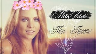 Margaret || Так просто || МакSим