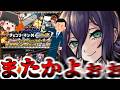 【モンスト】助けてくださ~い!! 激獣神祭の限定キャラに襲われてま~す!!【ゆっくり実況】コラボガチャ縛りpart383