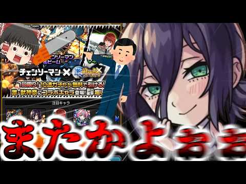 【モンスト】助けてくださ～い！！ 激獣神祭の限定キャラに襲われてま～す！！【ゆっくり実況】コラボガチャ縛りpart383