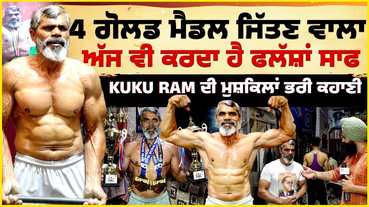 4 Gold Medal ਜਿੱਤਣ ਵਾਲਾ ਅੱਜ ਵੀ ਕਰਦਾ ਹੈ ਫਲੱਸ਼ਾਂ ਸਾਫ, Kuku Ram ਦੀ ਮੁਸ਼ਕਿਲਾਂ ਭਰੀ ਕਹਾਣੀ | My Punjabi TV