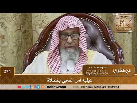 كيفية أمر الصبي بالصلاة الشيخ صالح الفوزان