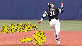 アルバレス 移籍後初HRは『名誉挽回の一発』