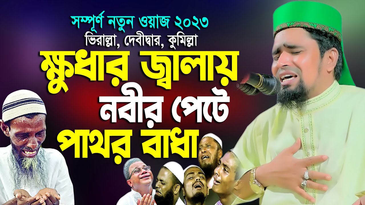 ক্ষুধার জ্বালায় নবীজির পেট পিঠের সাথে লেগে গেছে- মাওঃ মোশারফ হোসেন সালাউদ্দিন- ভিরাল্লা দেবীদ্বার