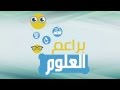 براعم العلوم: أول موقع علمي مغربي موجه للاطفال