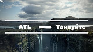 ATL - Танцуйте