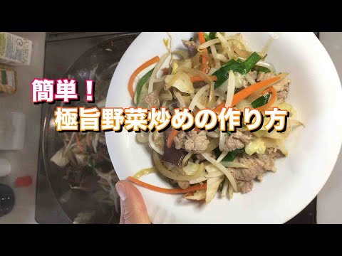 【簡単レシピ】シャキシャキ食感が決め手！最強野菜炒めの作り方