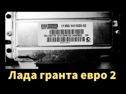 Гранта прошивка евро 2| стало лучше или хуже? - Смотреть видео с Ютуба без ограничений