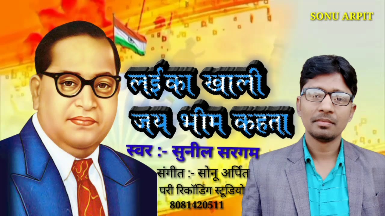 लईका खाली जय भीम कहता # SUNIL SARGAM KA SUPER HIT MITION SONG