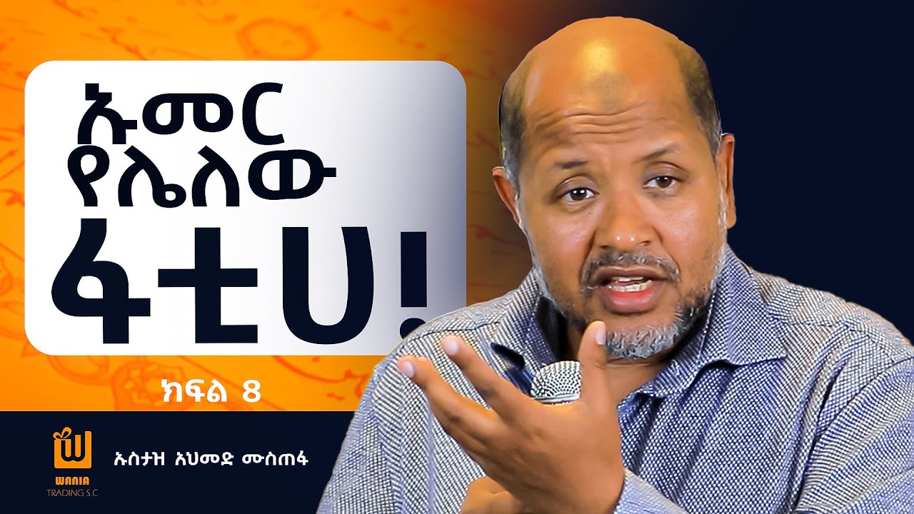 ፋቲሀ ያድን ነበር ፤ በዚህ ዘመን የተረሳው ነገር! ጉዞ ወደላቀው ረመዳን ሁለት | በኡስታዝ አህመድ ሙስጠፋ ክፍል 8