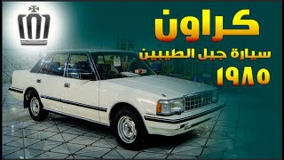 لكيت سيارة قديمة بجيس 😍 #كراون 1985 للمبدع حسين التميمي - Toyota Crown 1985