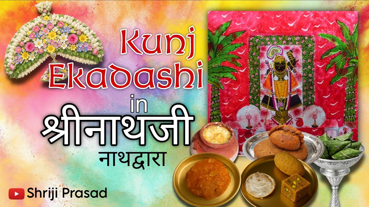Kunj Ekadashi in Shrinathji Nathdwara | श्रीनाथजी नाथद्वारा में कुंज एकादशी | पुष्टिमार्ग Pushtimarg