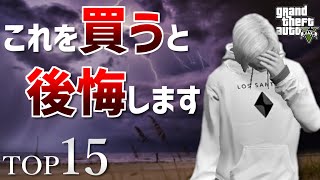 【2021年版】オンラインで買って後悔するものTOP15【GTA5】