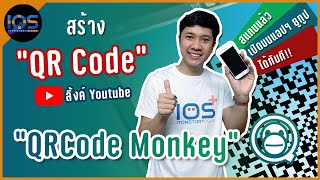 วิธีสร้าง QR Code ลิ้งค์วิดีโอ Youtube ผ่าน QRCode Monkey สแกนแล้วเปิดคลิปผ่านแอปฯ Youtube ได้ทันที