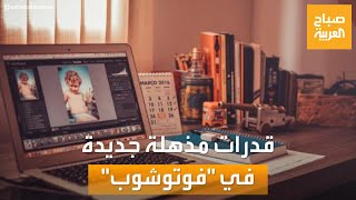 صباح العربية | الذكاء الاصطناعي التوليدي.. قدرات مذهلة في 