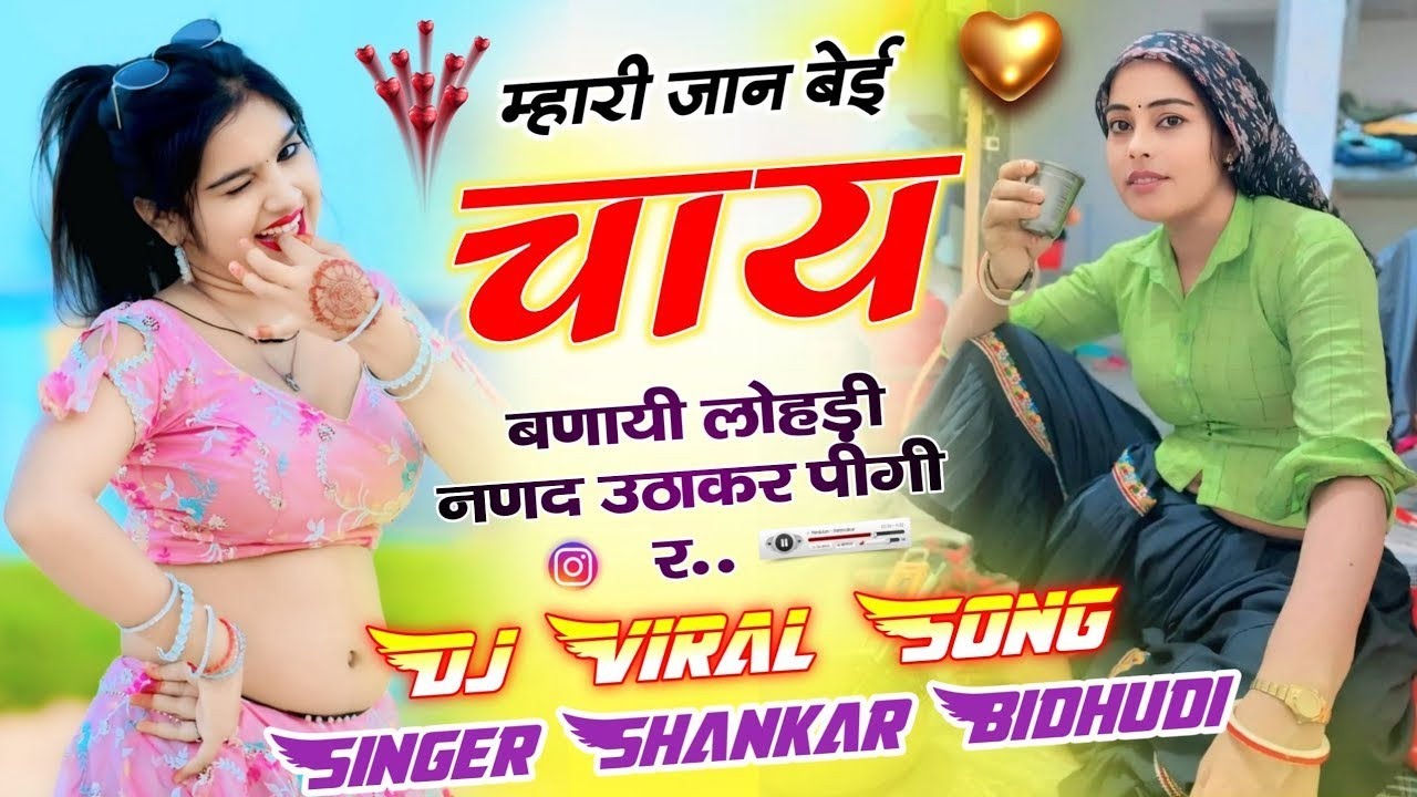 Mari Jyan Bei Chai Banayi ! मारी ज्यान बेई चाय बनाई लोहडी नणद उठा कर पीगी र // Shankar Bidhudi Song