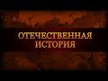 Отечественная история. Лекция 2. Становление Российской империи в XVIII веке