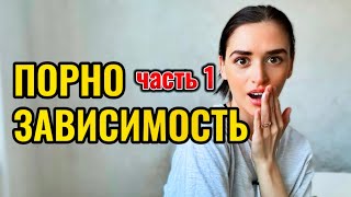 ПОРНОФИЛИЯ: истинные причины просмотра порно, к чему приводит зависимость