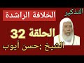 التذكير الشيخ حسن أيوب الخلافة الراشدة الحلقة 32