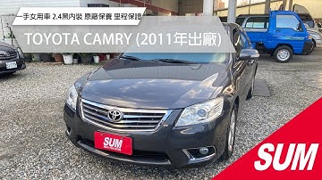 【SUM中古車】TOYOTA CAMRY 2011 一手女用車 2.4黑內裝 原鈑件 原廠保養 恆溫 HID 車況佳 里程保證 花蓮縣