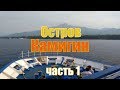 Филиппины | Камигин - Путешествие на остров Камигин - Часть 1