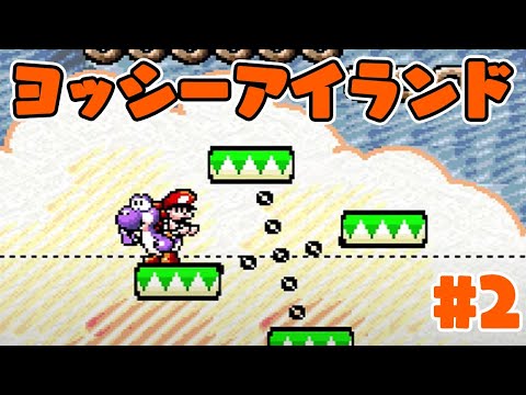 25年ぶりにオール100点を取りに行く ヨッシーアイランド 2 Youtube 25年ぶりにオール100点を取りに行く ヨッシーアイランド 2 Youtube