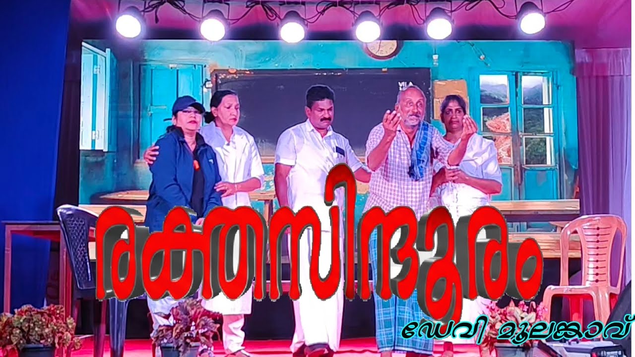 രക്തസിന്ദൂരം||Malayalam Drama||Tribute to the Victims of Chooralmala Landslide.