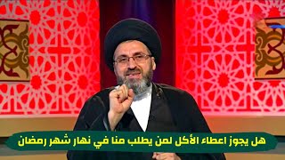 ⁣هل يجوز اعطاء الأكل لمن يطلب منا في نهار شهر رمضان