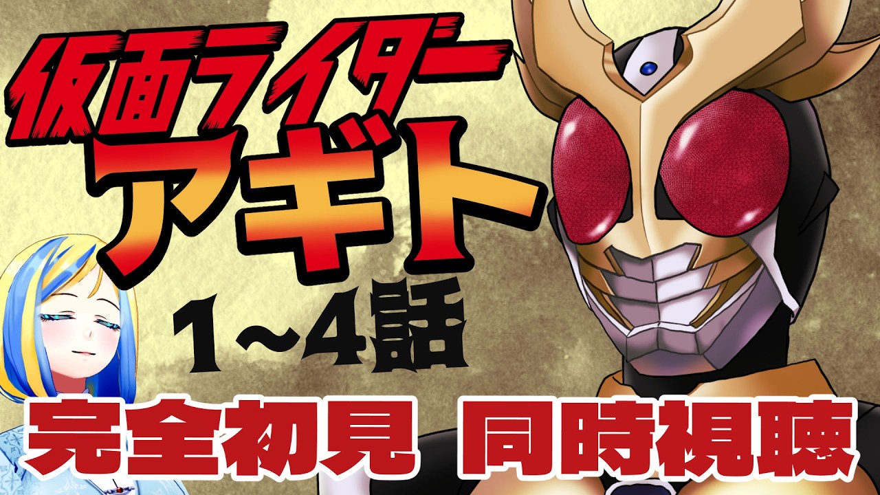 【 仮面ライダーアギト 1~4話 同時視聴 】初見！3人のライダーによる群像劇！【Vtuber/ミラナ・ラヴィーナ】
