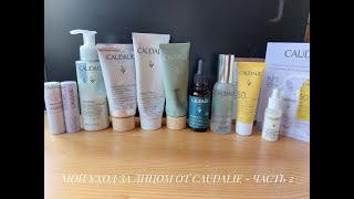 МОЙ УХОД ЗА ЛИЦОМ ОТ CAUDALIE🍇🌿 - ЧАСТЬ 2