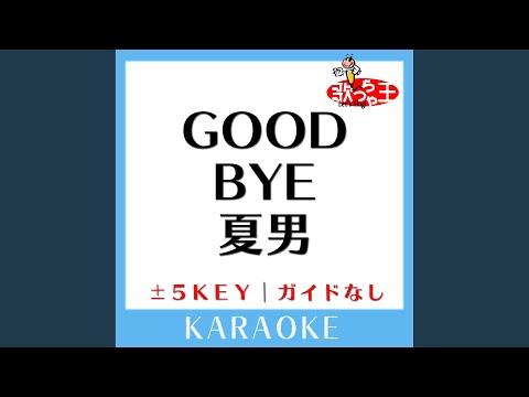 GOOD BYE 夏男 (なつお) +3Key (原曲歌手:松浦亜弥)