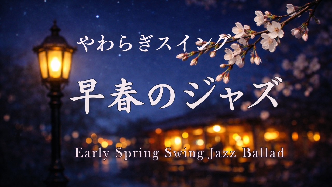 【春のジャズバラード】やわらぎスイング｜心地よい揺れと温もりのバラード｜サックス・ピアノ・ギター｜Early Spring Swing Jazz Ballad