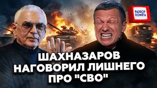 🔥Шахназаров ЗАГОВОРИЛ о КАПИТУЛЯЦИИ из-за КРАХА "СВО"! У Соловьёва отобрало дар речи от услышанного!