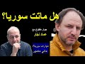 حوار مفتوح مع عماد النجار هل ماتت سوريا ومن قتلها حوار مفتوح مع عماد النجار هل ماتت سوريا ومن قتلها