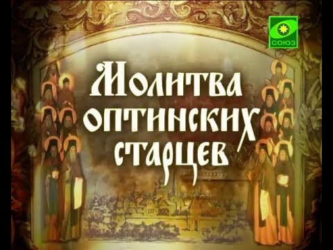 Икона оптинских старцев. Хор братии оптиной пустыни. Песнопения оптинских старцев. Хор братии валаамского монастыря. Советы оптинских старцев книга.