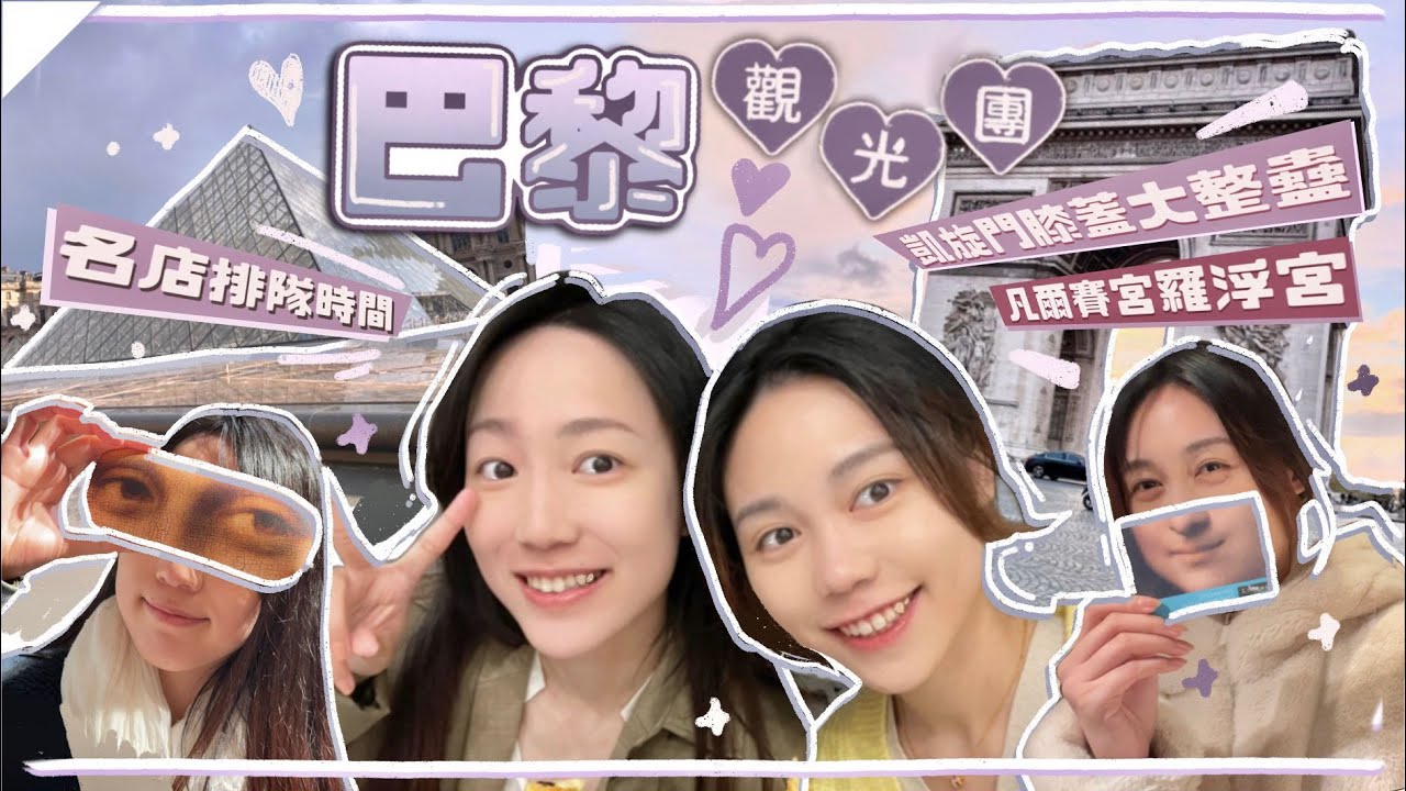 ♥︎巴黎旅行VLOG ep1🇫🇷 凱旋門樓梯行到傻🚶‍♀️凡爾賽宮羅浮宮🛫名店排隊時間參考🛍膝頭哥已經頂唔順🤕搭地鐵俾人罰錢 🚇冇咗成千蚊💸 // maniwsy 文妮 & 芽有