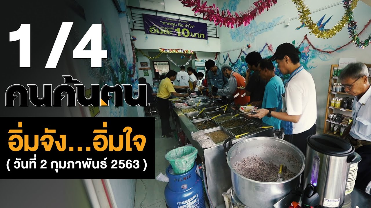 คนค้นฅน : อิ่มจัง...อิ่มใจ ช่วงที่ 1/4  (2 ก.พ.63)