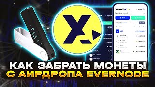 CLAIM МОНЕТ EVERS С АИРДРОПА EVERNODE ЧЕРЕЗ XUMM APP + LEDGER