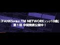 【未発表インスト】「FANKSが選ぶ,TM NETWORKソング10曲」第1回中間発表公開中!