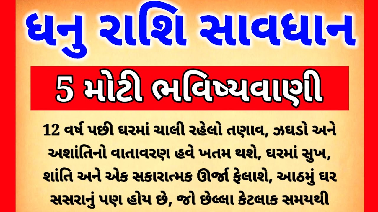 ધનુ રાશિ સાવધાન! 12 વર્ષ પછી 5 મોટી ભવિષ્યવાણી | Dhan Rashi Bhavishyavani