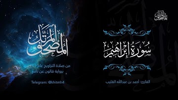 سورة إبراهيم | الشيخ أحمد القُلَيْب