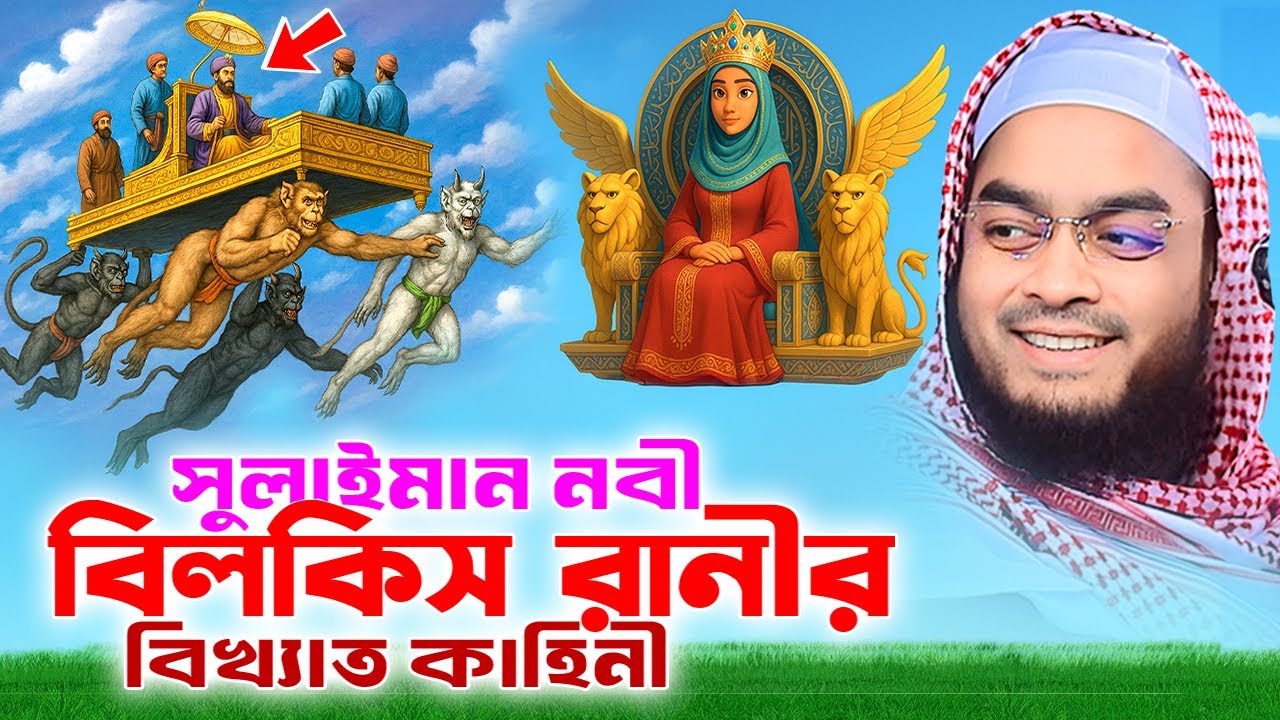 রানী বিলকিস এবং সোলাইমান নবীর শিক্ষনীয় ঘটনা,হাফিজুর রহমান সিদ্দিকী কুয়াকাটা,Hafizur rahman siddik