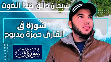 سورة ق القارئ حمزة مدبوح يا الله ما اححححححلى هذا الصوت تلاوة تهتز القلوب قرآن مع طبيعى