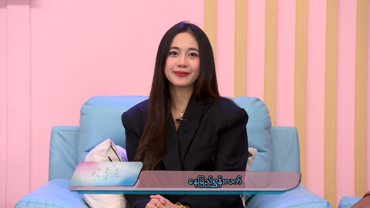 မင်းသမီးချောလေး နေခြည်ရွှန်းလက်နှင့်တွေ့ဆုံမှု | Celebrities Quick & Active | ခင်ပျိုမဒီ | MRTV-4