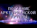 Цивилизация Арктур. Ченнелинг. Послание арктурианской группы