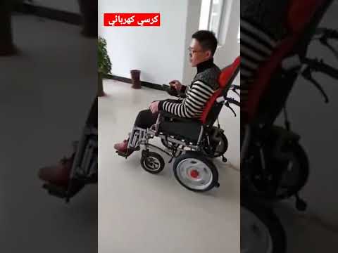 كرسي كهربائي متحرك قابل للطي